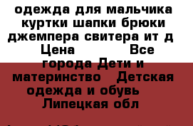 одежда для мальчика（куртки,шапки,брюки,джемпера,свитера ит.д） › Цена ­ 1 000 - Все города Дети и материнство » Детская одежда и обувь   . Липецкая обл.